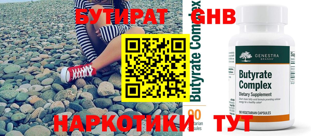 БУТИРАТ бутандиол  Вход с VPN  Бутират  Пыть-Ях 